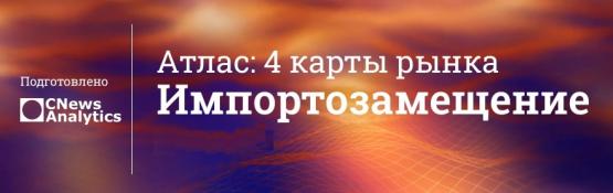 CNews Analytics опубликовал карты импортозамещения: «БОСС» отмечен в сегментах HRM и ERP