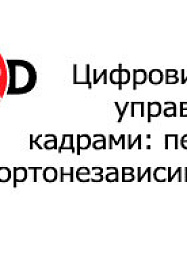 Цифровизация управления кадрами: переход на импортонезависимое ПО  и роль ИИ в оптимизации HR-процессов